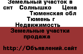 Земельный участок в снт ''Солнышко'' › Цена ­ 200 000 - Тюменская обл., Тюмень г. Недвижимость » Земельные участки продажа   